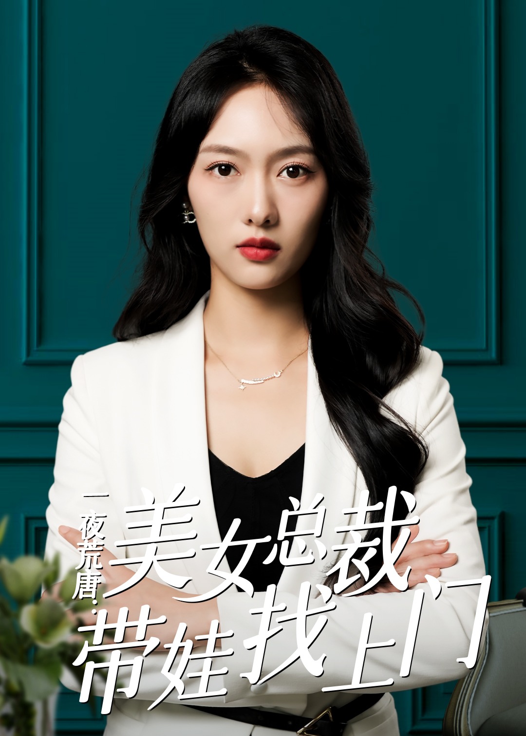 一夜荒唐：美女总裁带娃找上门海报