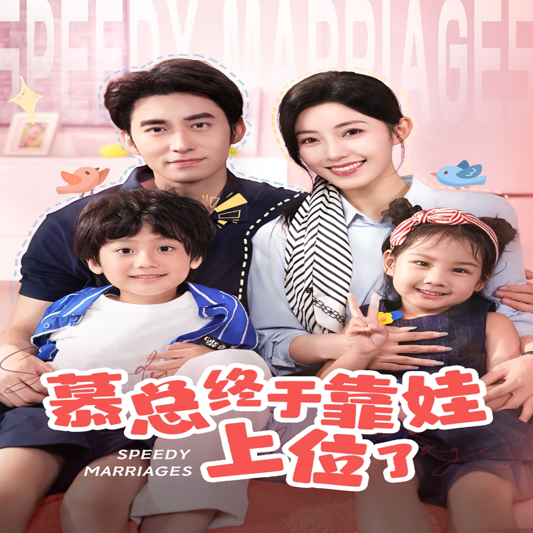 闪婚后慕总终于靠娃上位了海报