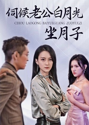 伺候老公白月光坐月子海报
