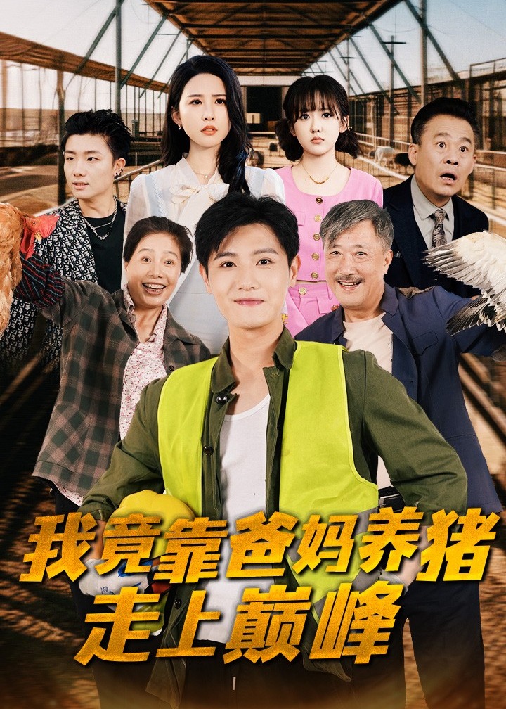 我竟靠爸妈养猪走上巅峰海报