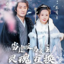 当虐文男女主灵魂互换海报