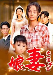 娘妻之一诺千金海报