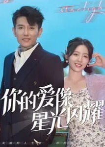 你的爱像星光闪耀海报
