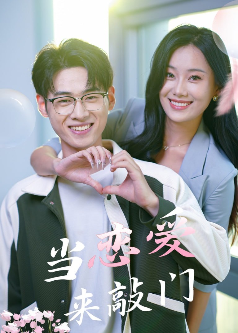 当恋爱来敲门海报