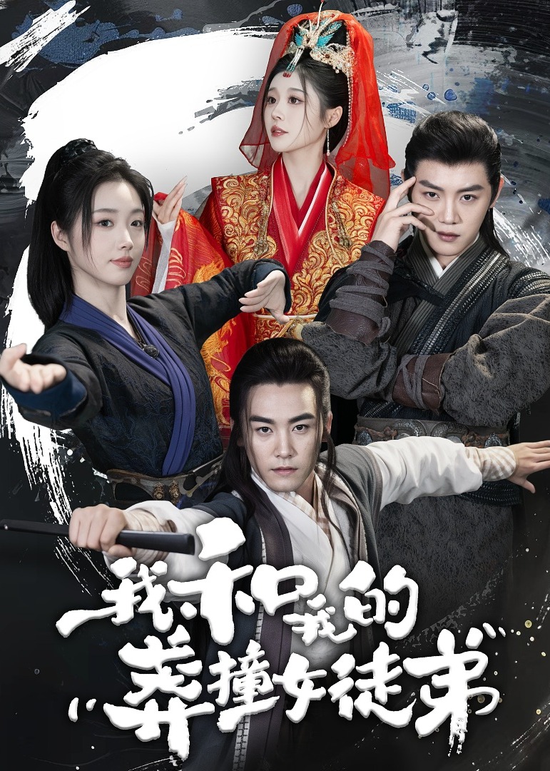 我和我的莽撞女徒弟海报