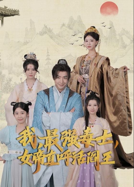 我最强毒士女帝直呼活阎王海报
