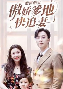 绝世萌宝，傲娇爹地快追妻海报