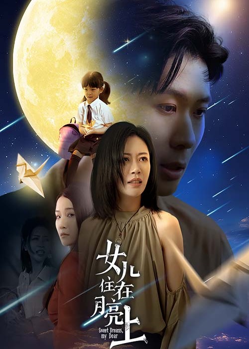 女儿住在月亮上海报