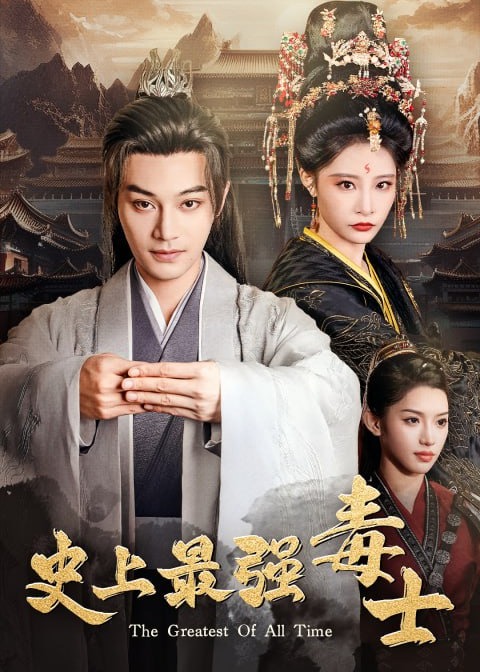 史上最强毒士海报