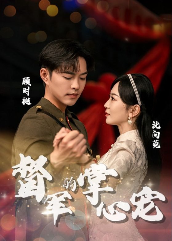 督军的掌心宠海报
