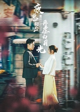 夜总何必再虐白月光海报