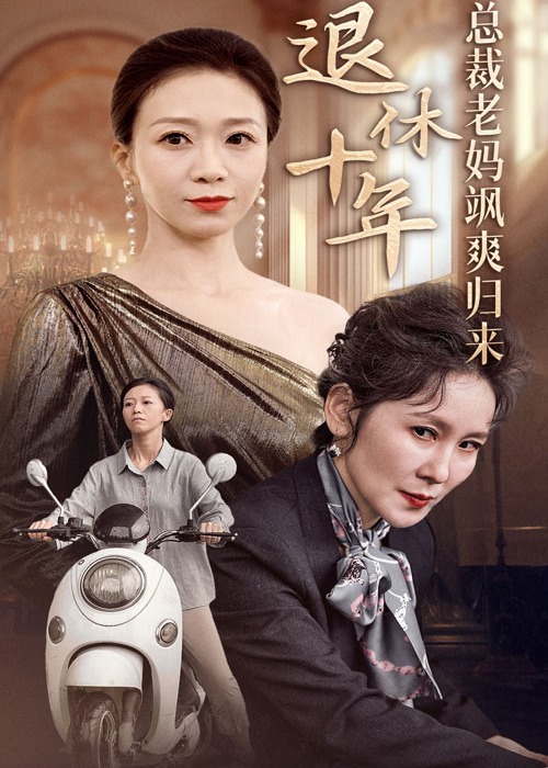 退休十年总裁老妈飒爽归来海报