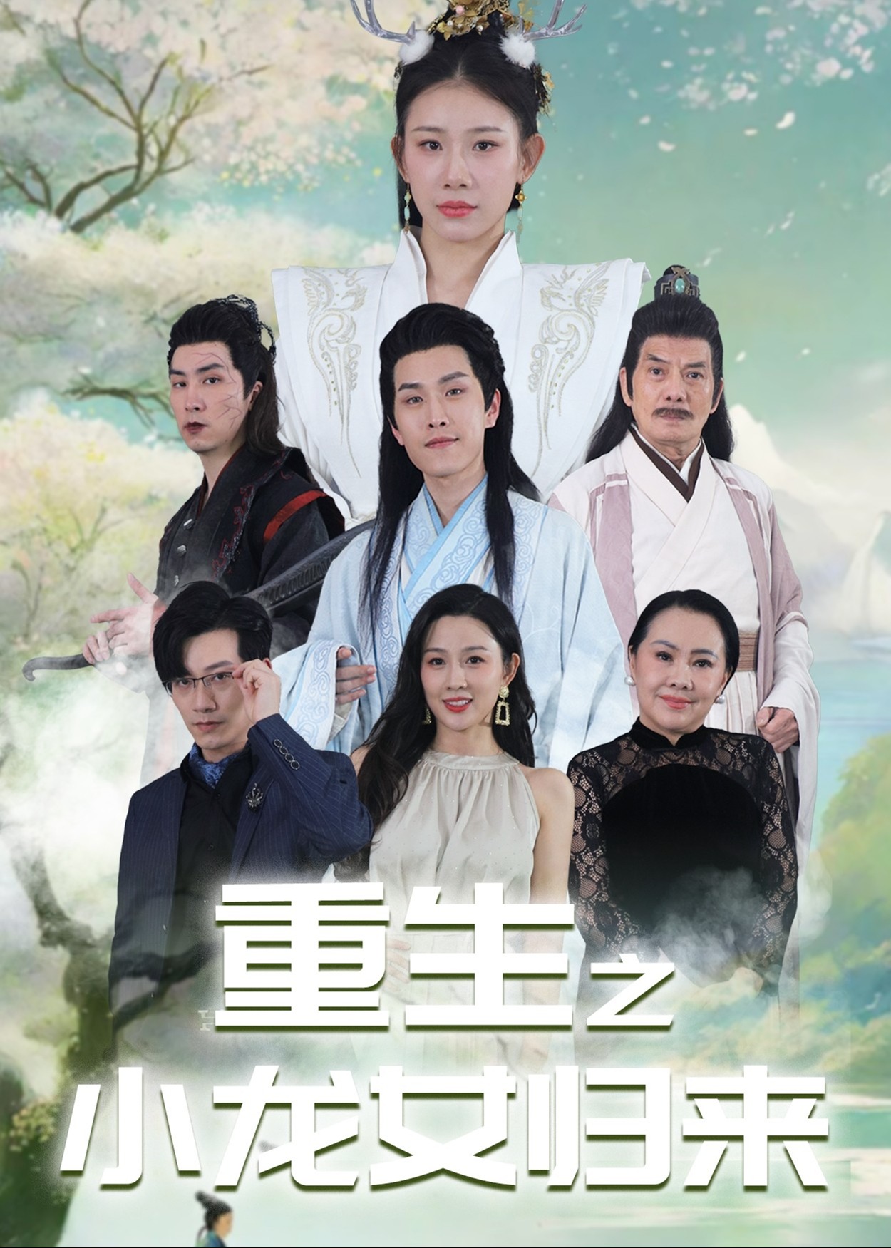 重生之小龙女归来海报