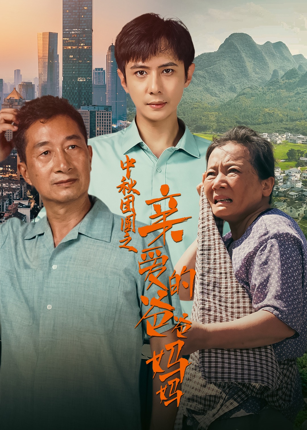 中秋团圆之亲爱的爸爸妈妈海报