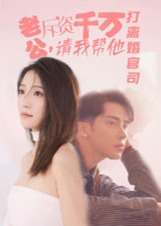 老公斥资千万，请我帮他打离婚官司海报