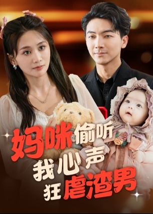 妈咪偷听我心声狂虐渣男海报