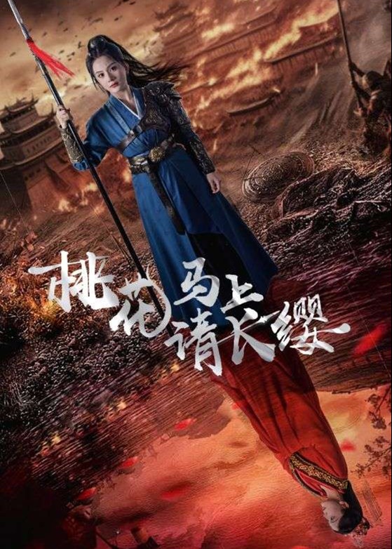 桃花马上请长缨-马秋元、刘子瑞短剧海报