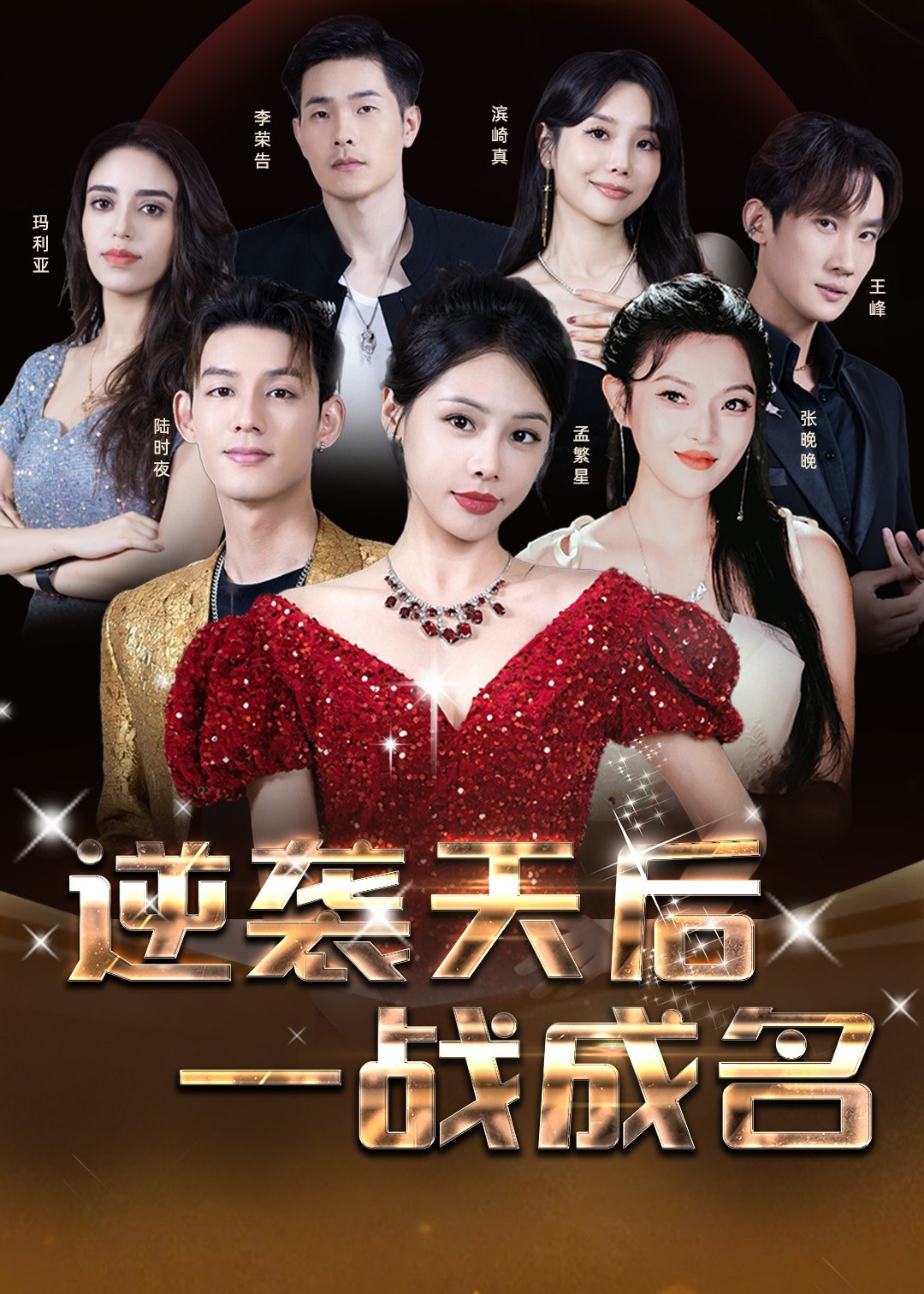 逆袭天后一战成名海报