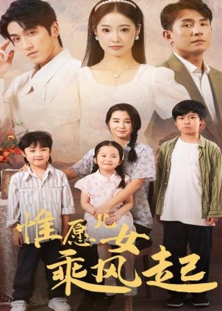 惟愿儿女乘风起海报