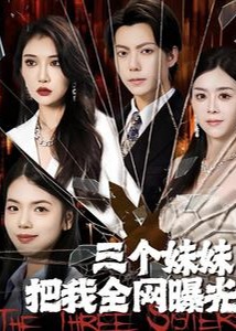 三个妹妹把我全网曝光海报