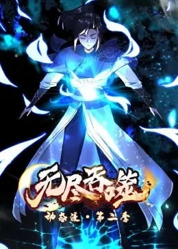 无尽吞噬 第2季·动态漫海报