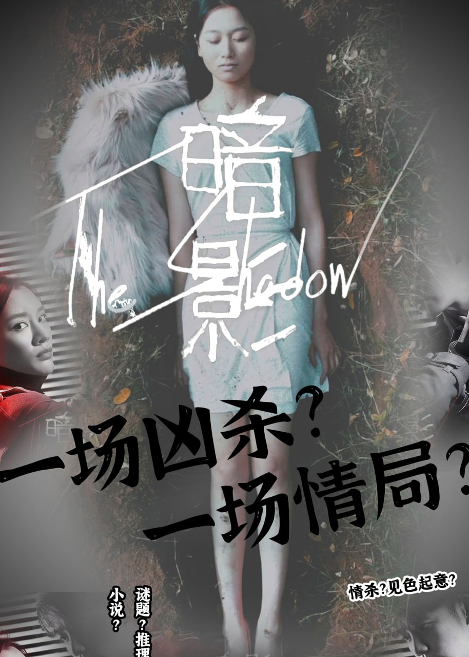 暗影海报