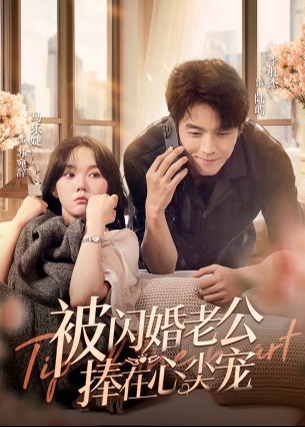 被闪婚老公捧在心尖宠海报