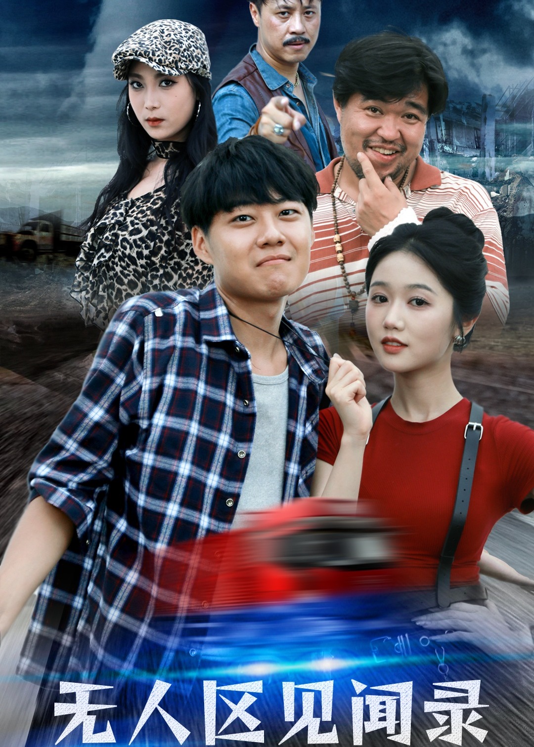 无人区见闻录海报