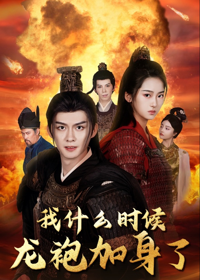 我什么时候龙袍加身了海报