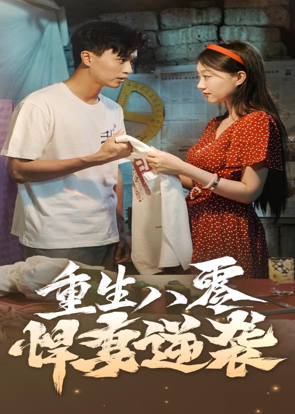 重生八零悍妻逆袭海报