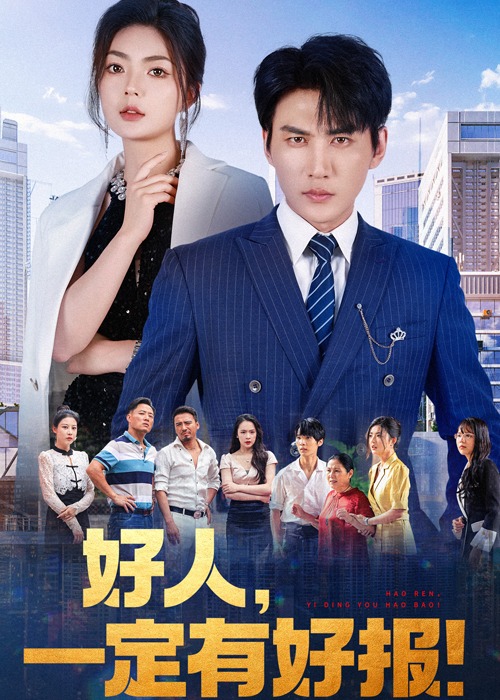 好人，一定有好报海报