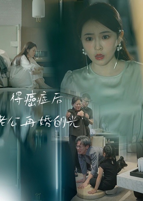 得癌症后老公再婚白月光海报