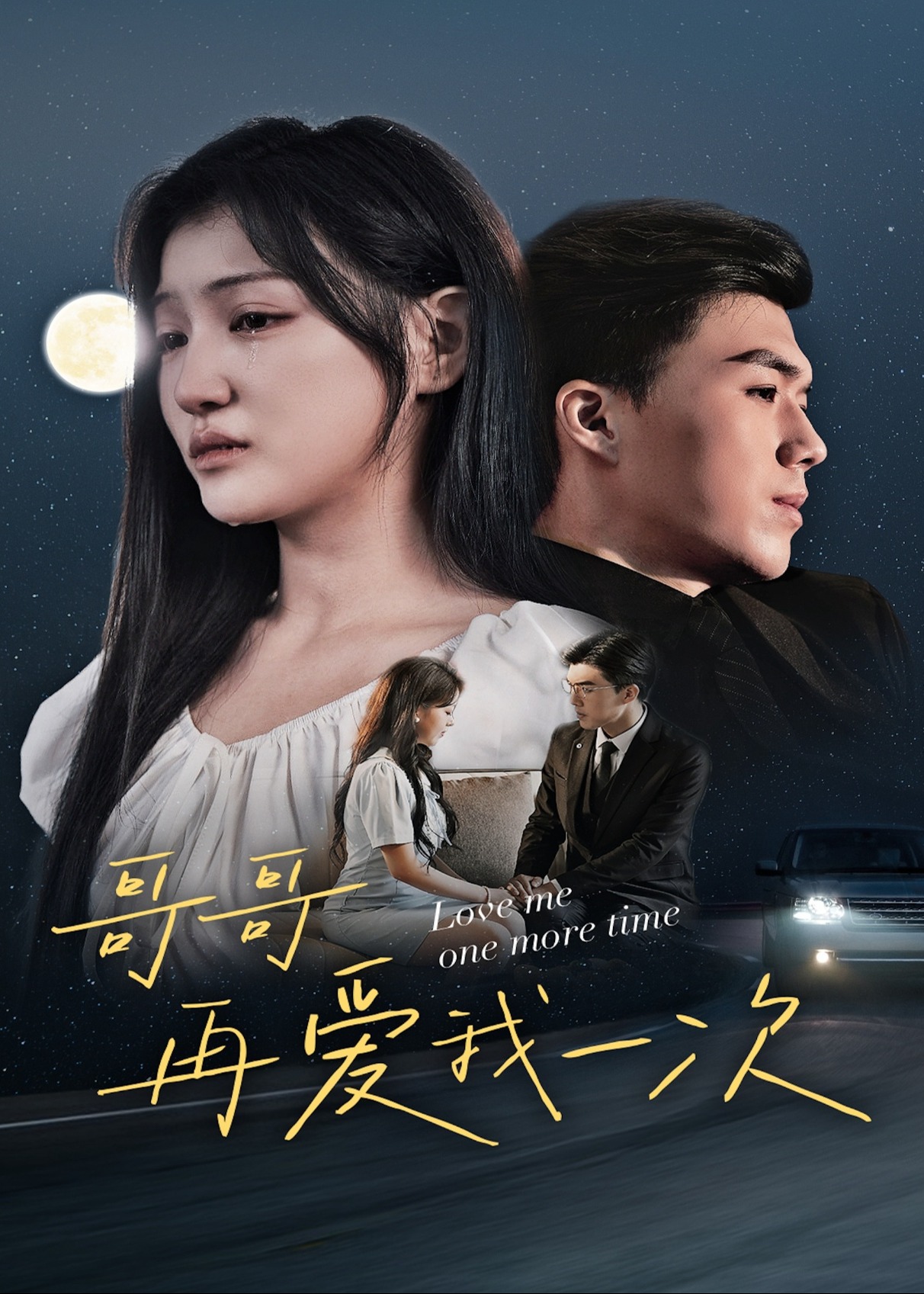 哥哥再爱我一次海报