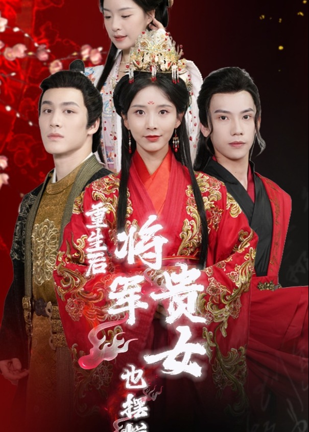 重生后将军贵女也摆烂海报