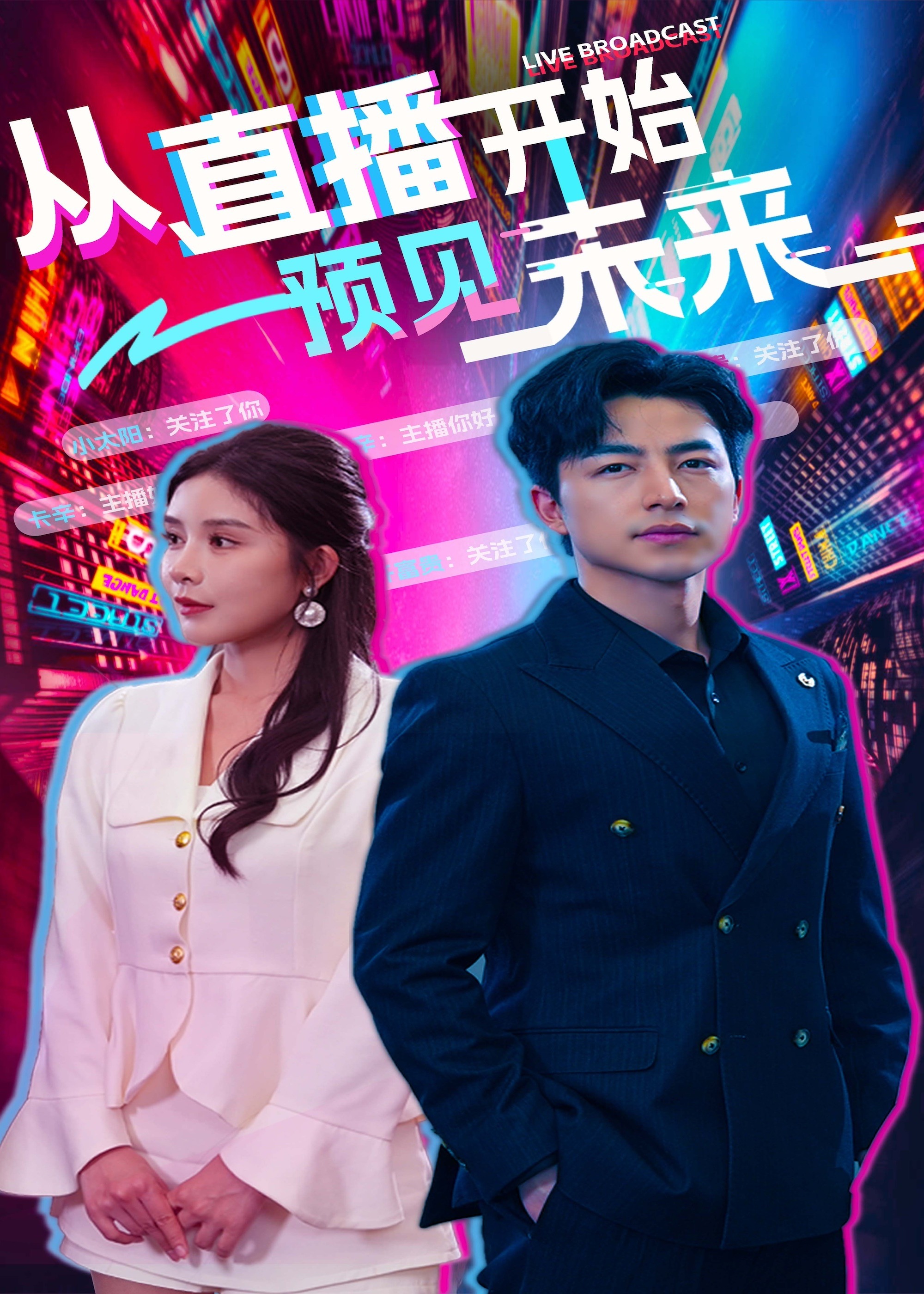 从直播开始预见未来海报
