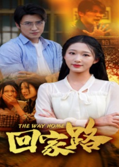 回家路海报