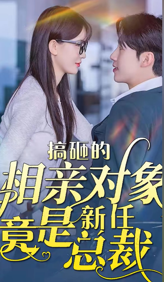 搞砸的相亲对象竟是新任总裁海报