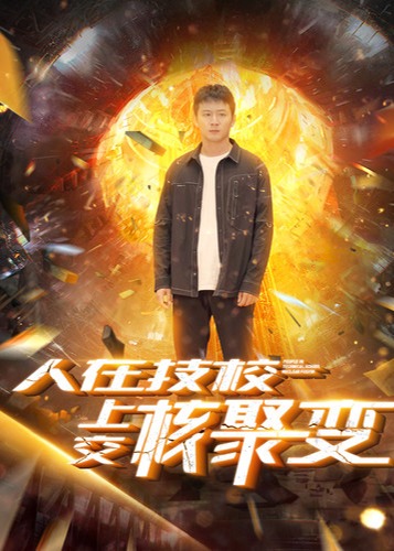 人在技校上交核聚变海报