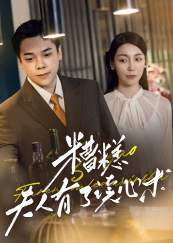 糟糕夫人有了读心术海报