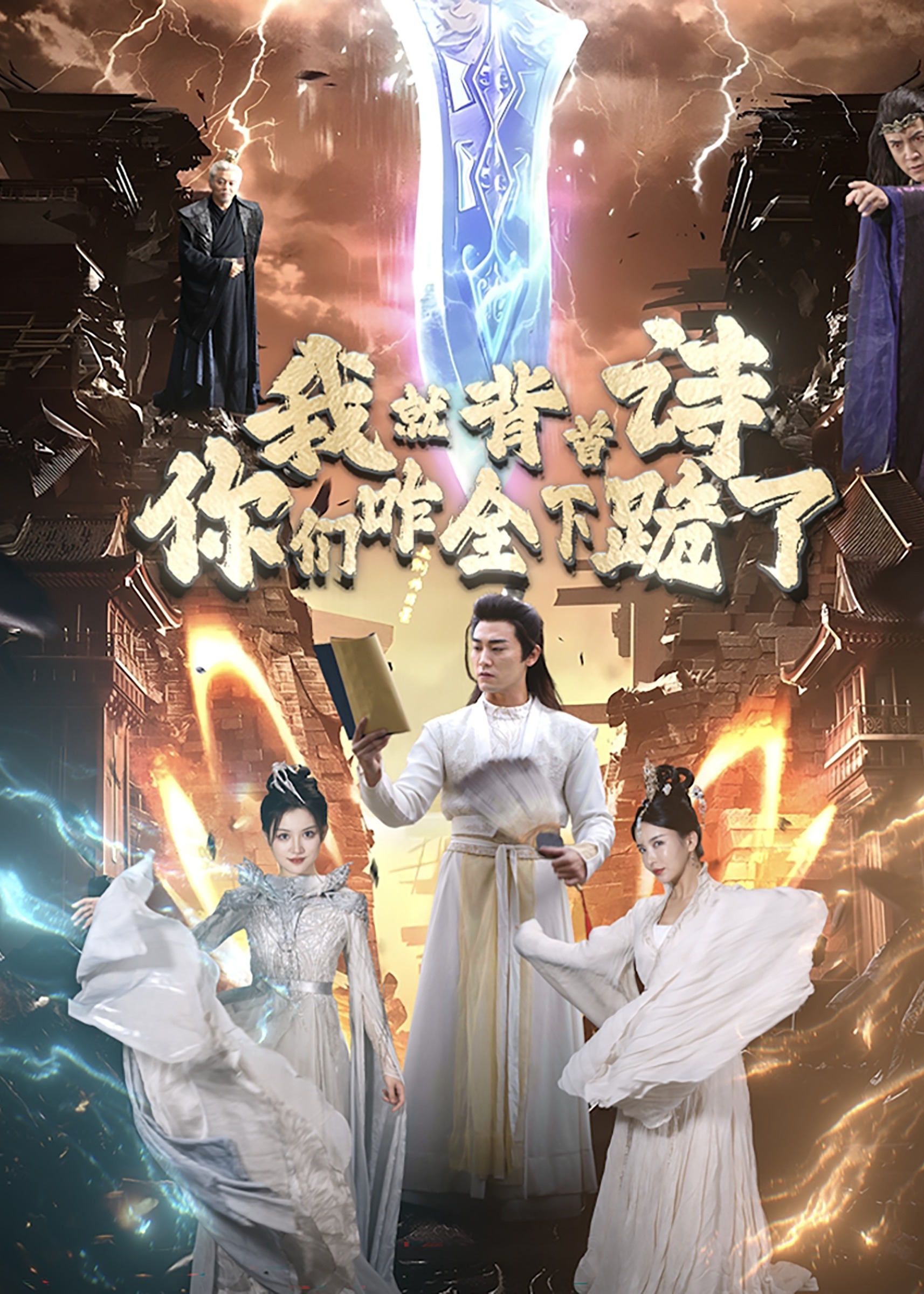 我就背首诗你们咋全下跪了海报