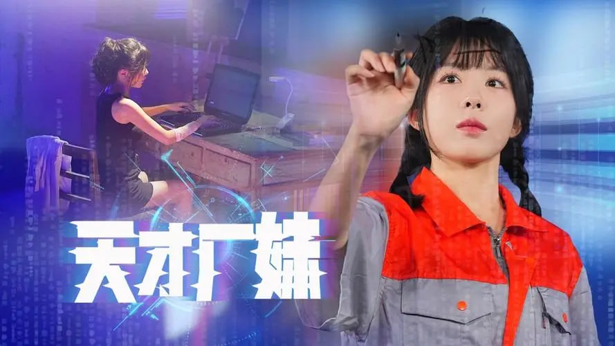 天才厂妹海报