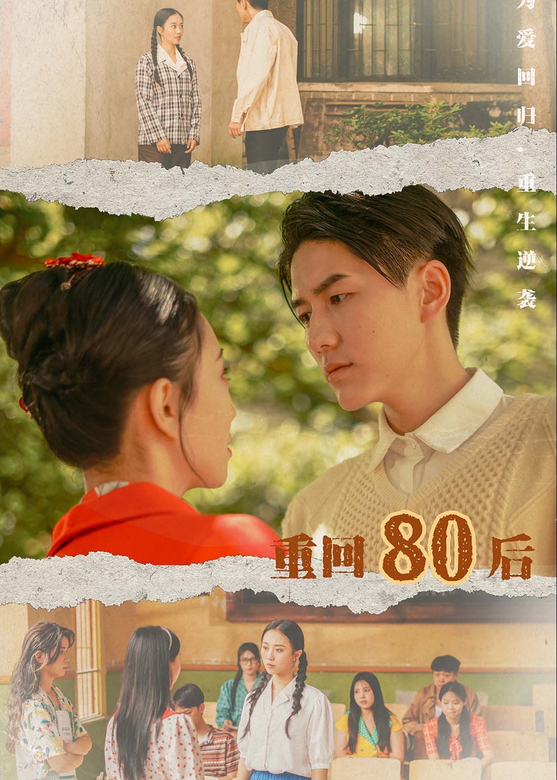 重回80后海报