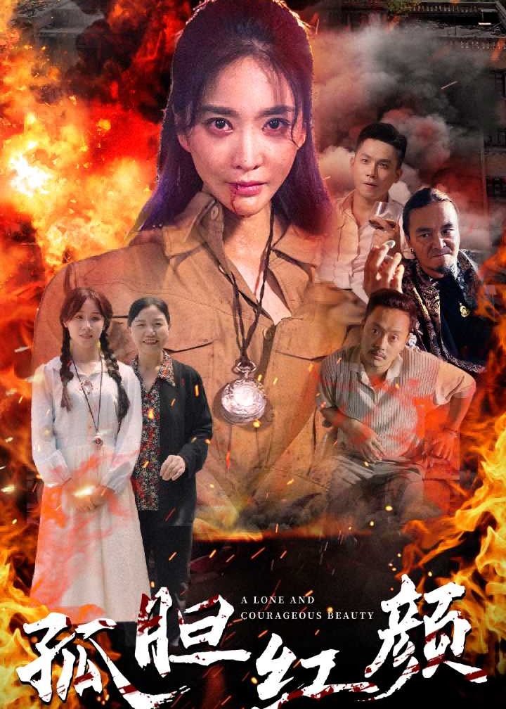 孤胆红颜海报