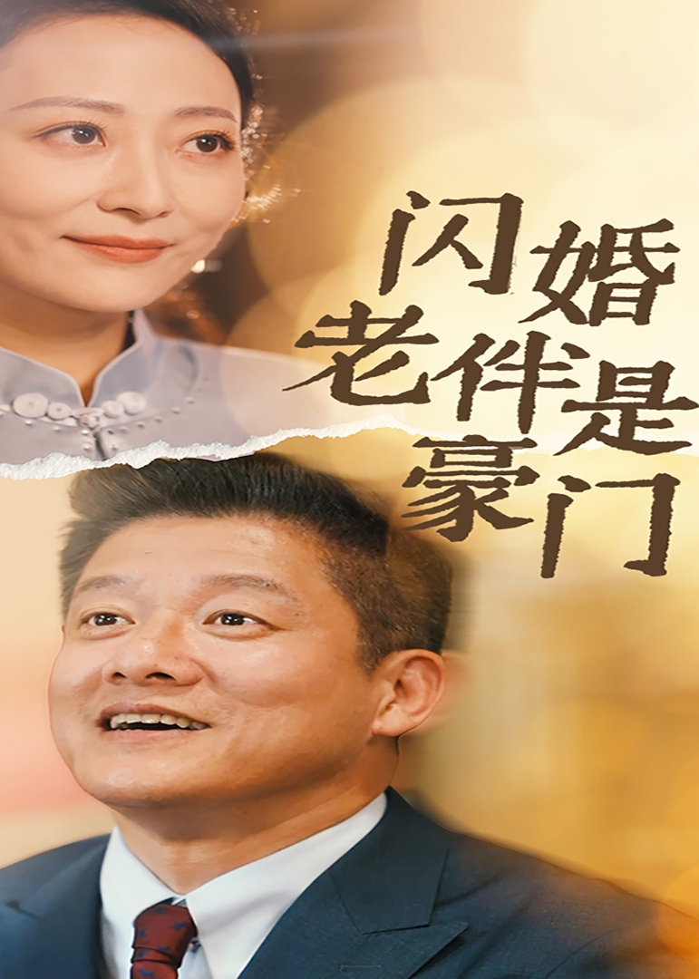 闪婚老伴是豪门海报