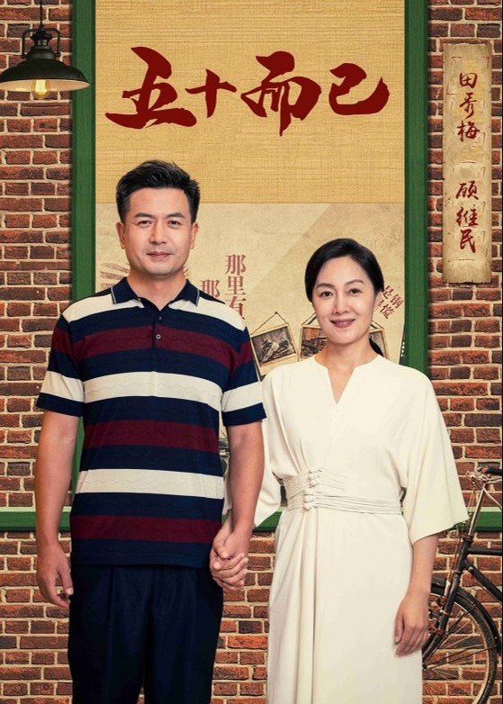 五十而已海报