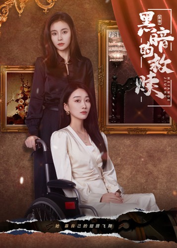 黑暗的救赎海报