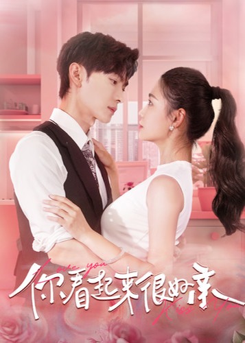 你看起来很好亲海报