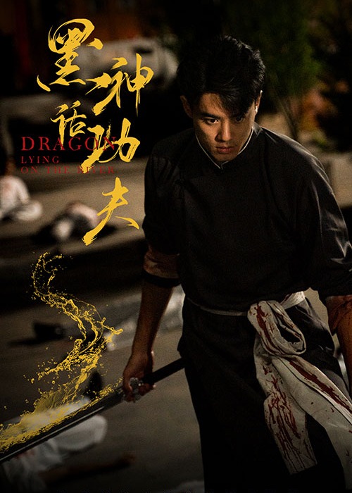 黑神话功夫海报