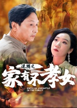 逆鳞之家有不孝女海报