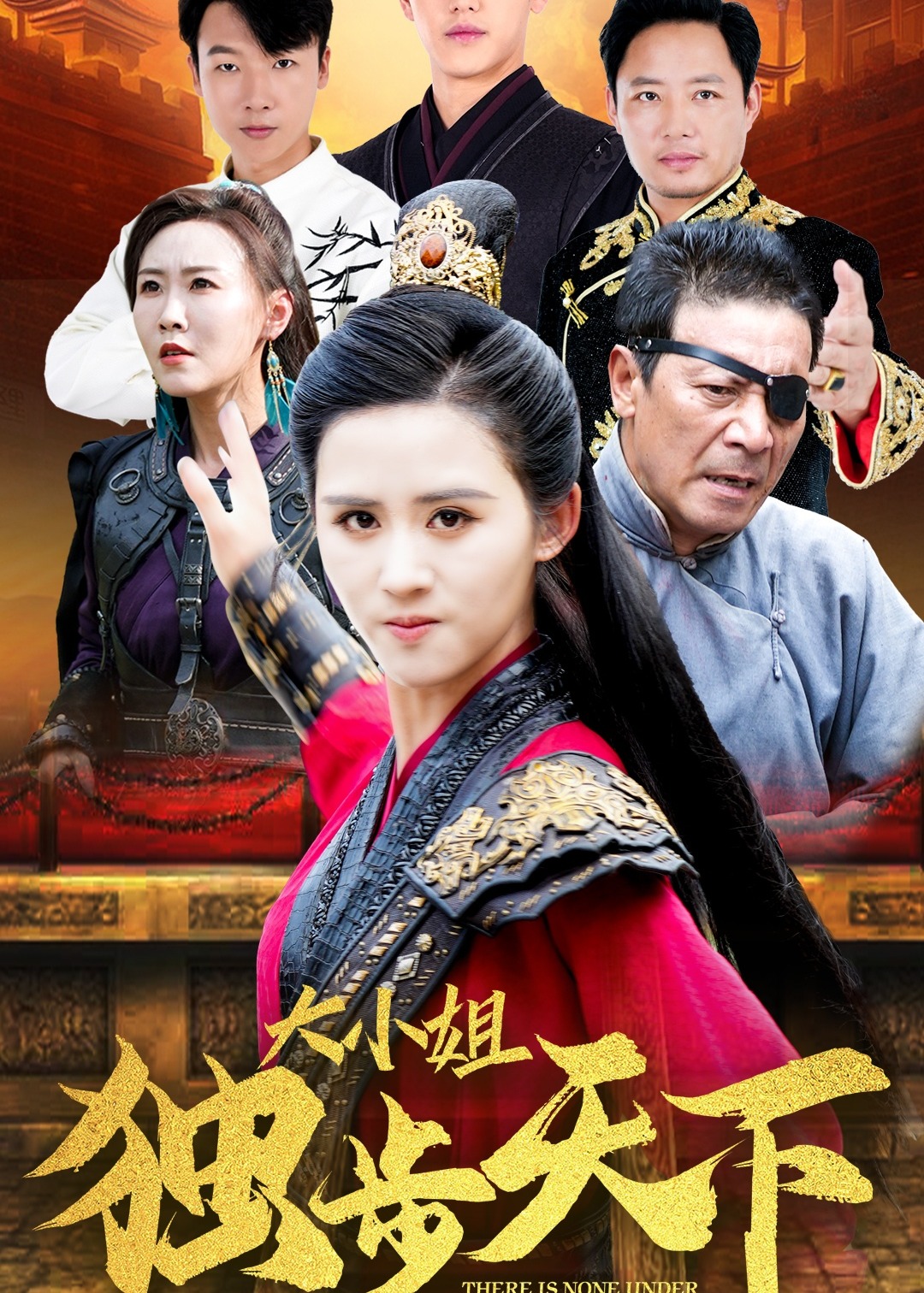 大小姐独步天下海报